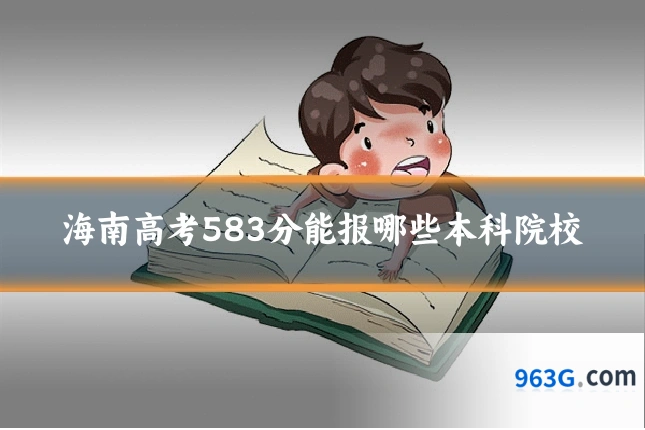 海南高考583分能报哪些本科院校