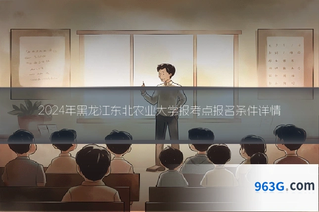 2024年黑龙江东北农业大学报考点报名条件详情