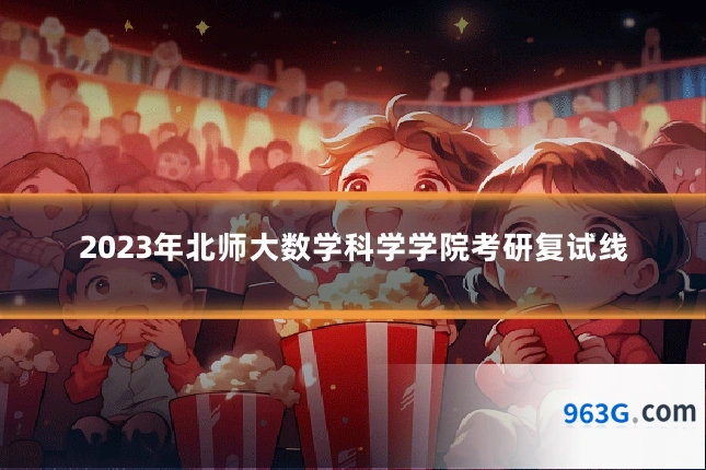 2023年北师大数学科学学院考研复试线
