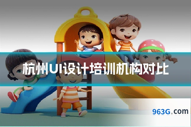 杭州UI设计培训机构对比
