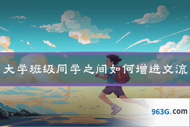 大学班级同学之间如何增进交流