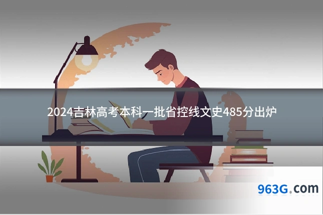 2024吉林高考本科一批省控线文史485分出炉