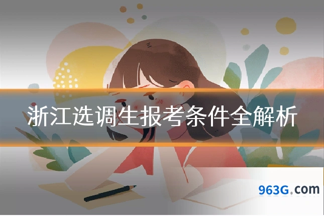 浙江选调生报考条件全解析