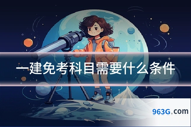 一建免考科目需要什么条件