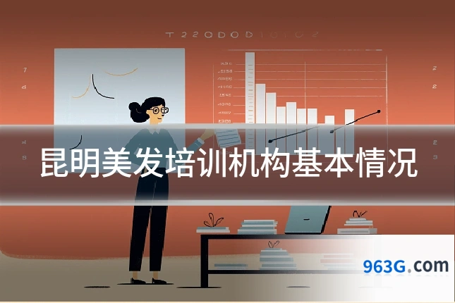 昆明美发培训机构基本情况
