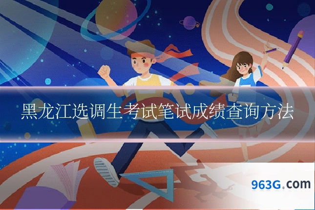 黑龙江选调生考试笔试成绩查询方法