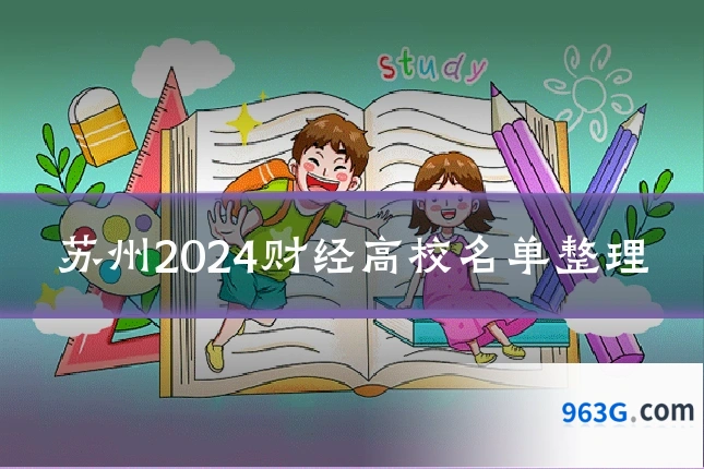 苏州2024财经高校名单整理