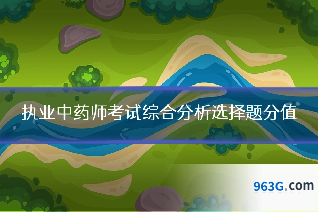 执业中药师考试综合分析选择题分值