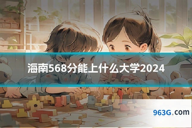 海南568分能上什么大学2024