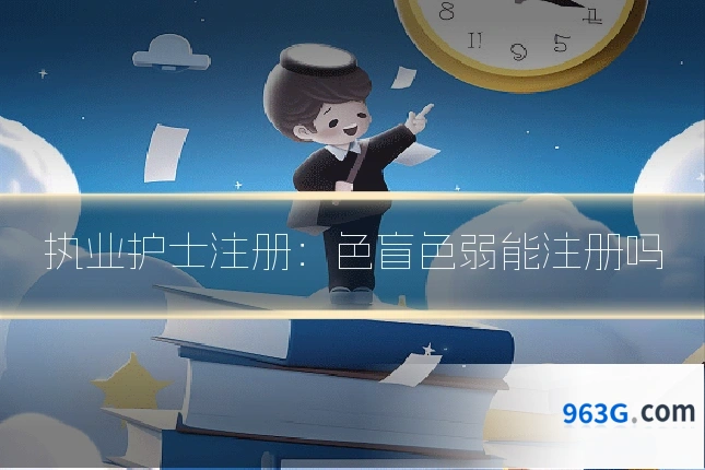 执业护士注册：色盲色弱能注册吗