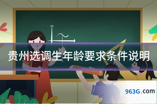 贵州选调生年龄要求条件说明
