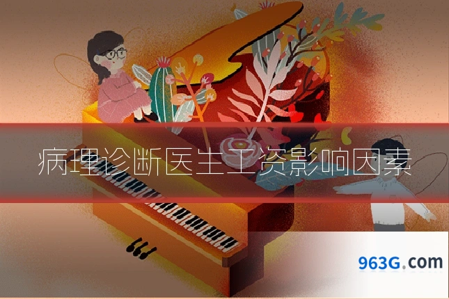 病理诊断医生工资影响因素