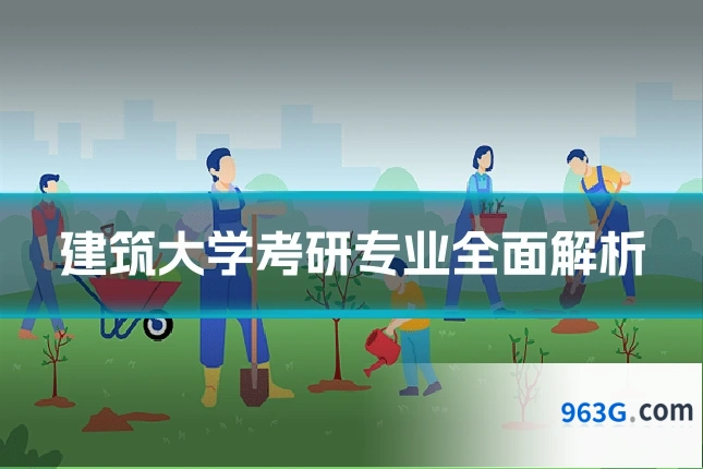 建筑大学考研专业全面解析