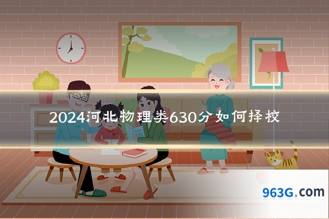 2024河北物理类630分如何择校