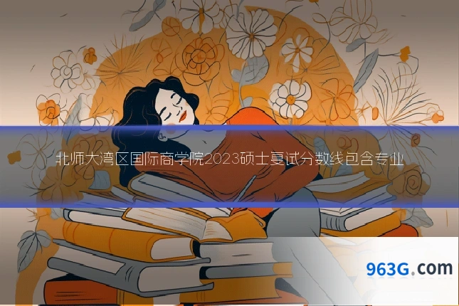 北师大湾区国际商学院2023硕士复试分数线包含专业