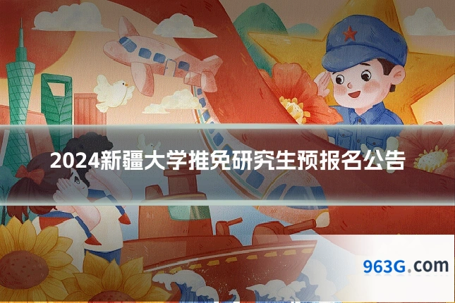2024新疆大学推免研究生预报名公告