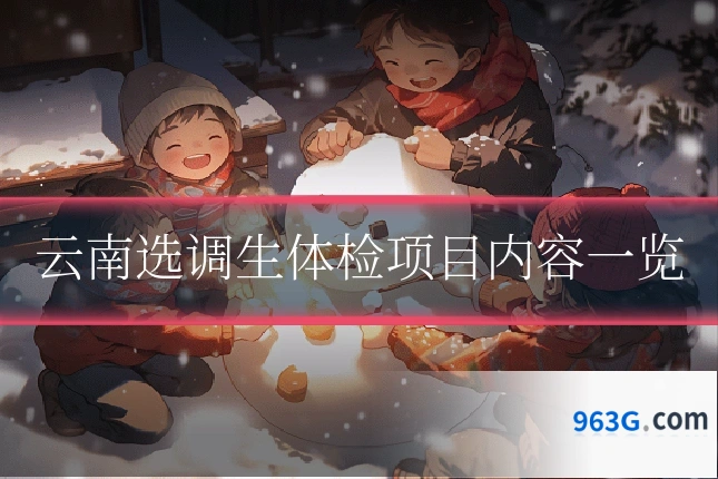 云南选调生体检项目内容一览