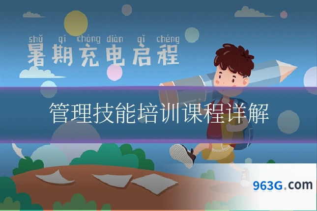 管理技能培训课程详解