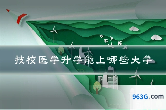 技校医学升学能上哪些大学