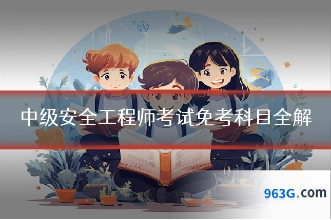 中级安全工程师考试免考科目全解