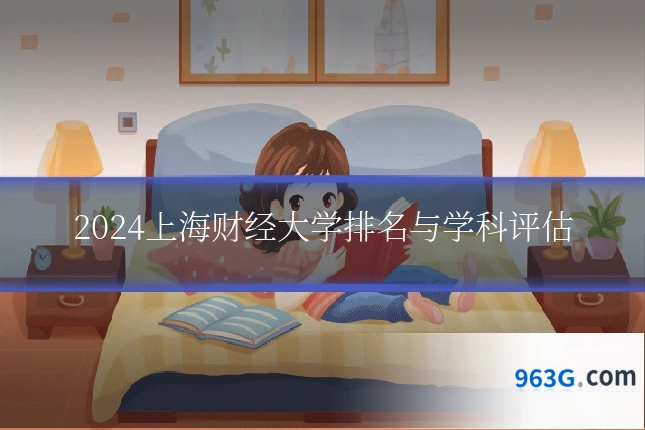 2024上海财经大学排名与学科评估