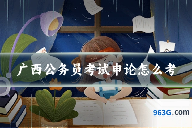 广西公务员考试申论怎么考