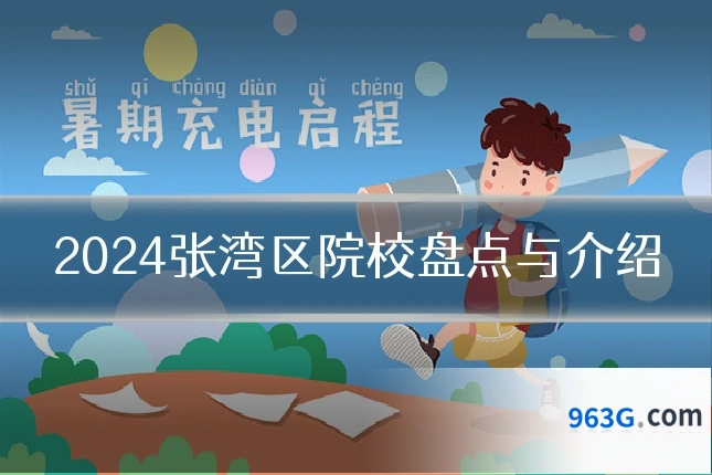2024张湾区院校盘点与介绍