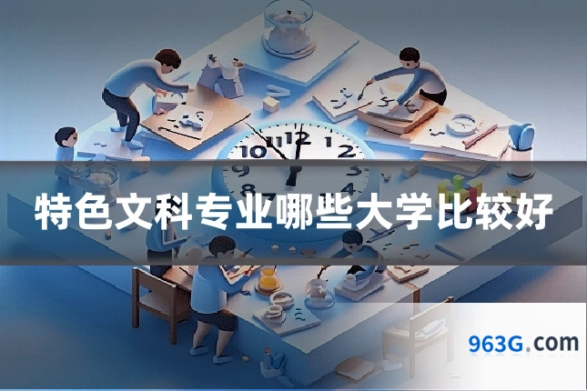 特色文科专业哪些大学比较好