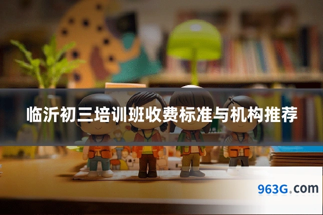 临沂初三培训班收费标准与机构推荐
