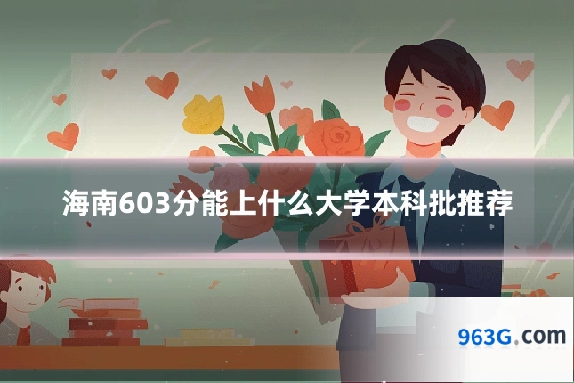 海南603分能上什么大学本科批推荐
