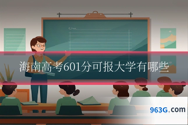 海南高考601分可报大学有哪些