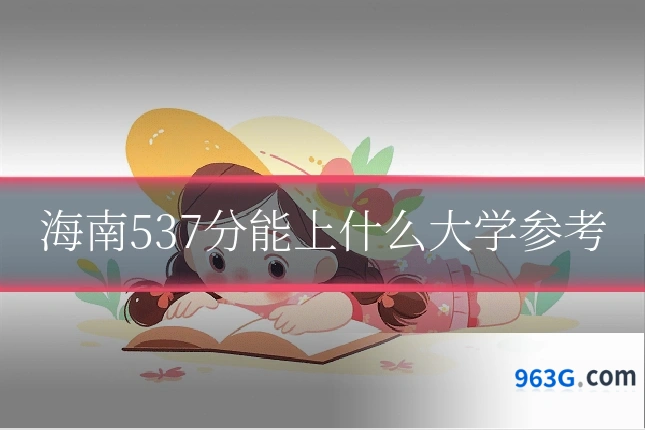 海南537分能上什么大学参考