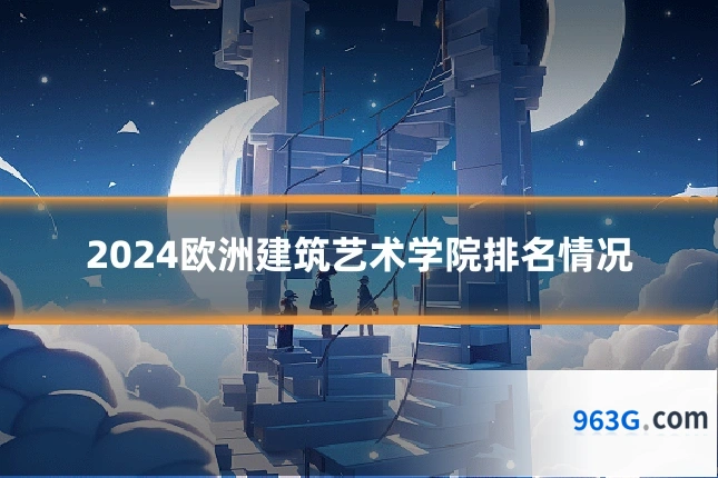 2024欧洲建筑艺术学院排名情况
