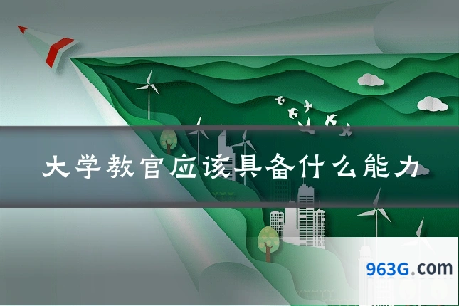 大学教官应该具备什么能力