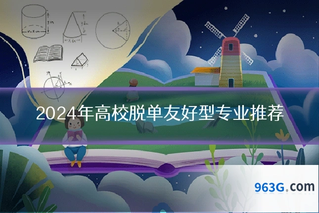 2024年高校脱单友好型专业推荐