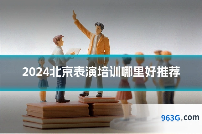 2024北京表演培训哪里好推荐