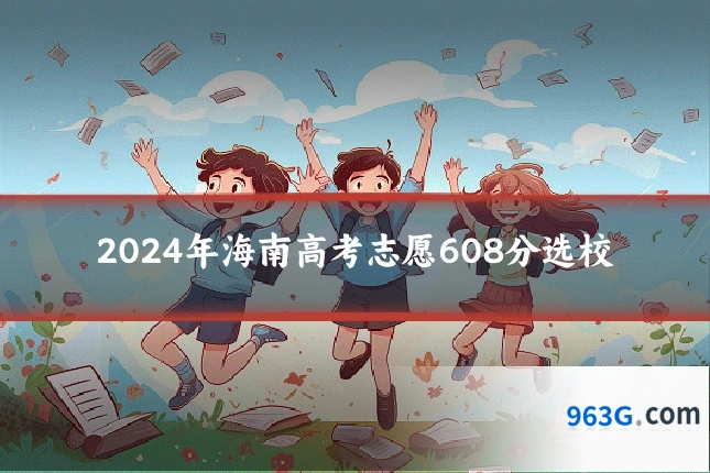 2024年海南高考志愿608分选校