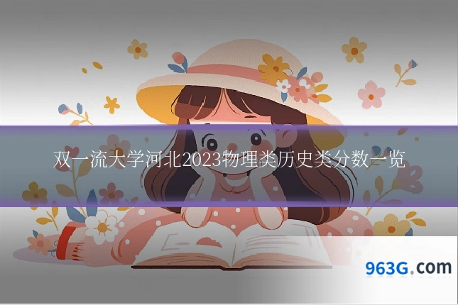 双一流大学河北2023物理类历史类分数一览