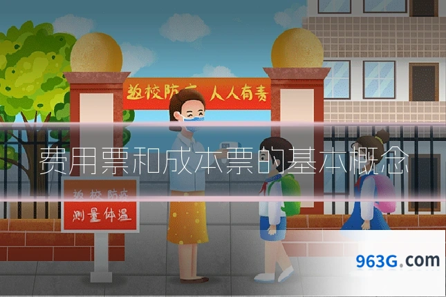 费用票和成本票的基本概念