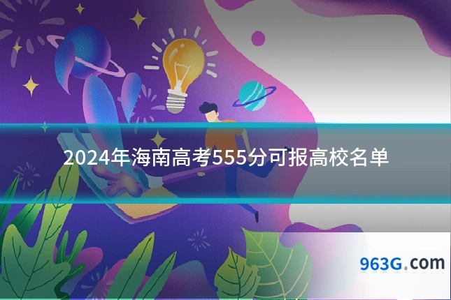 2024年海南高考555分可报高校名单