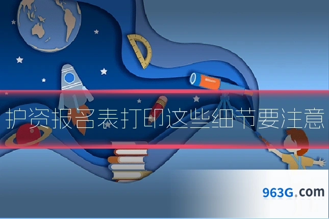 护资报名表打印这些细节要注意