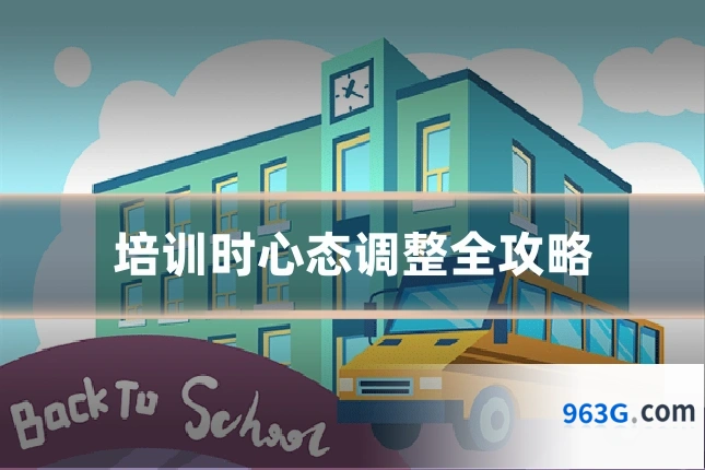 培训时心态调整全攻略