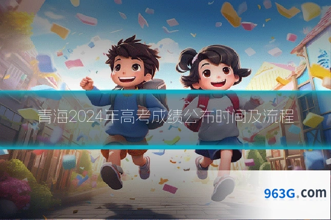 青海2024年高考成绩公布时间及流程