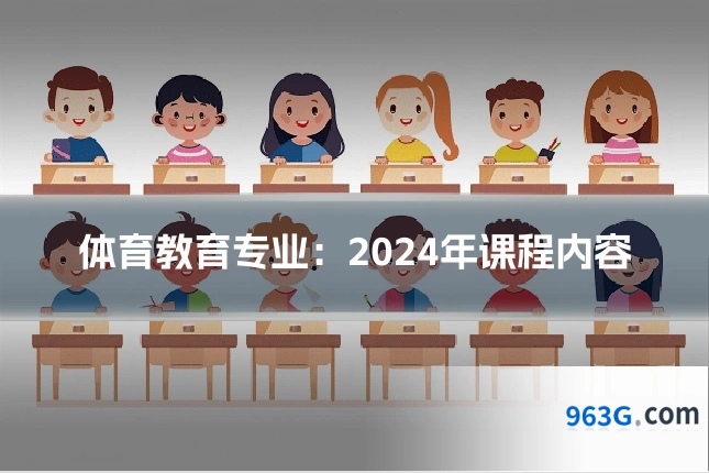 体育教育专业：2024年课程内容