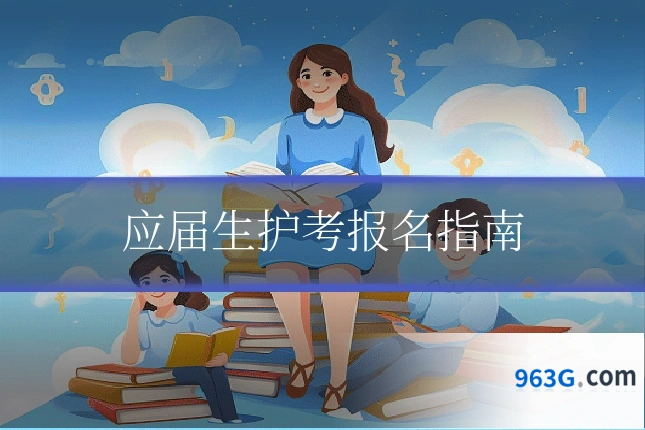 应届生护考报名指南