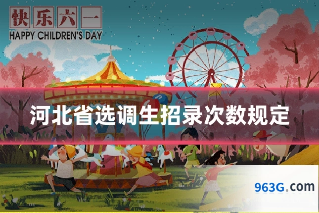 河北省选调生招录次数规定