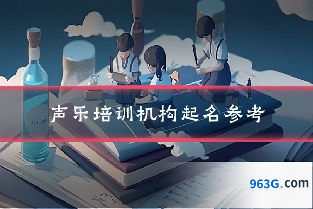 声乐培训机构起名参考