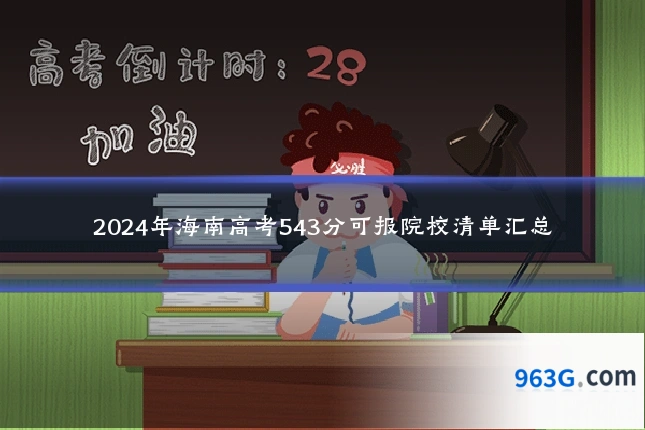 2024年海南高考543分可报院校清单汇总