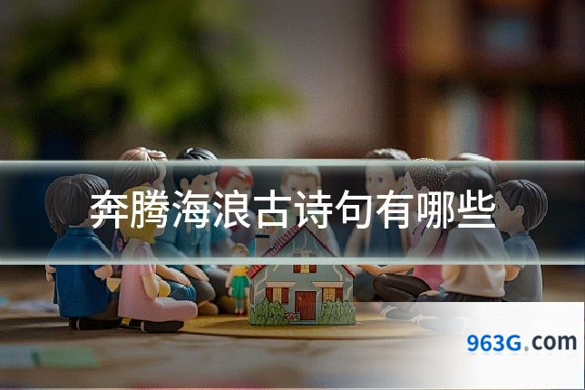 奔腾海浪古诗句有哪些