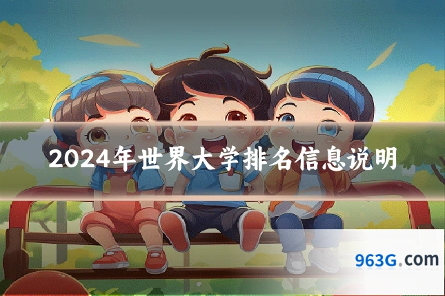 2024年世界大学排名信息说明